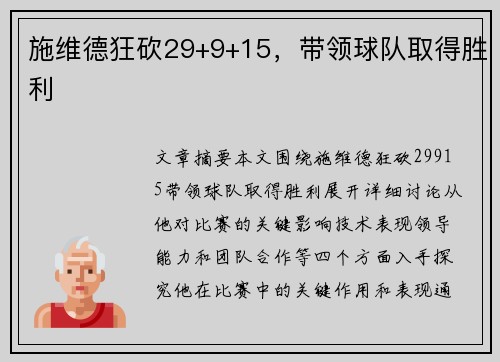 施维德狂砍29+9+15，带领球队取得胜利