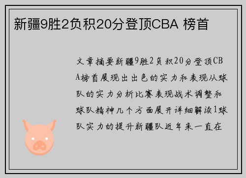 新疆9胜2负积20分登顶CBA 榜首