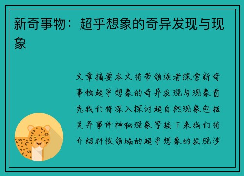新奇事物：超乎想象的奇异发现与现象