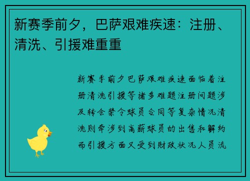 新赛季前夕，巴萨艰难疾速：注册、清洗、引援难重重