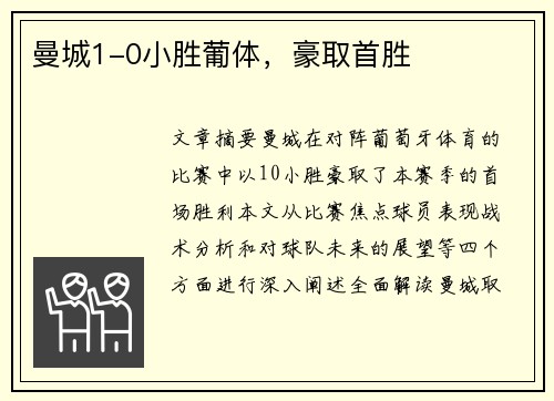 曼城1-0小胜葡体，豪取首胜
