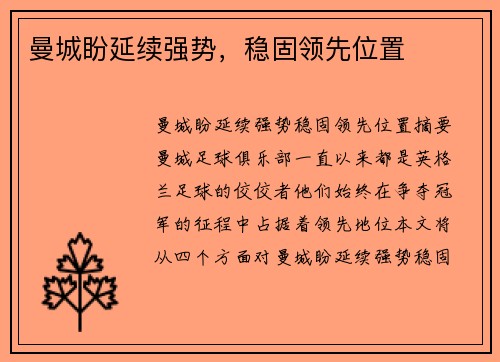 曼城盼延续强势，稳固领先位置