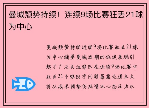 曼城颓势持续！连续9场比赛狂丢21球为中心