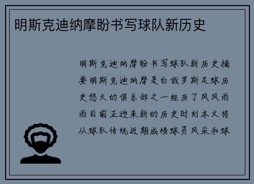 明斯克迪纳摩盼书写球队新历史