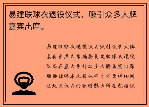 易建联球衣退役仪式，吸引众多大牌嘉宾出席。