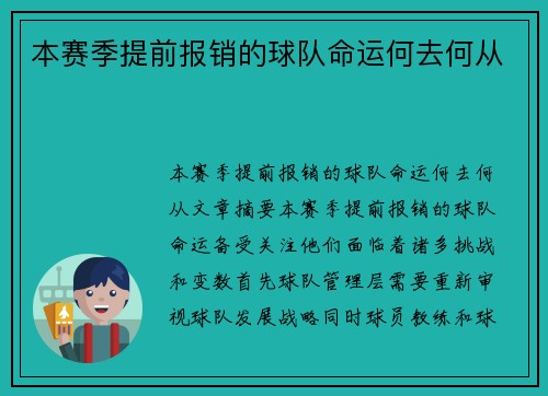本赛季提前报销的球队命运何去何从
