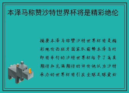 本泽马称赞沙特世界杯将是精彩绝伦