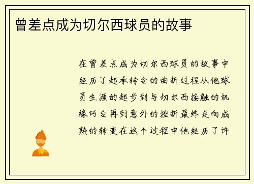 曾差点成为切尔西球员的故事
