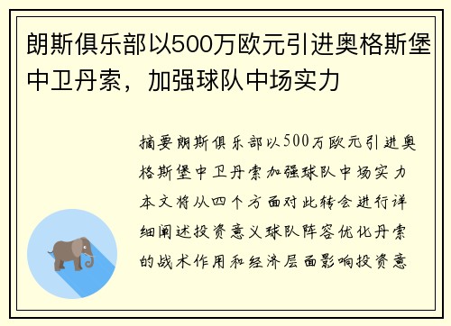 朗斯俱乐部以500万欧元引进奥格斯堡中卫丹索，加强球队中场实力