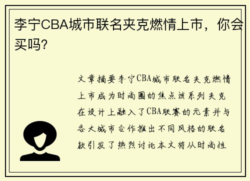 李宁CBA城市联名夹克燃情上市，你会买吗？