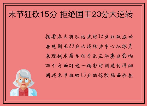 末节狂砍15分 拒绝国王23分大逆转