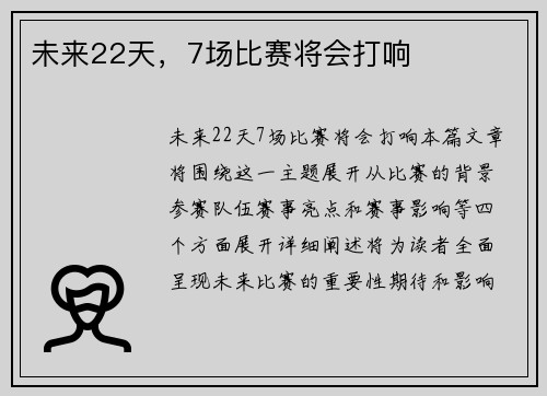 未来22天，7场比赛将会打响