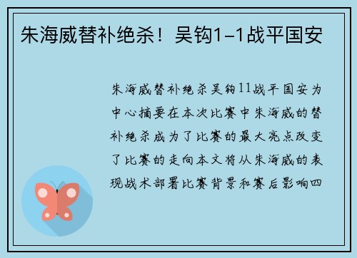 朱海威替补绝杀！吴钩1-1战平国安