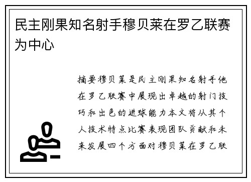 民主刚果知名射手穆贝莱在罗乙联赛为中心