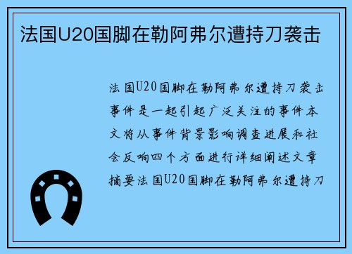 法国U20国脚在勒阿弗尔遭持刀袭击