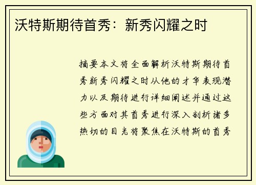 沃特斯期待首秀：新秀闪耀之时