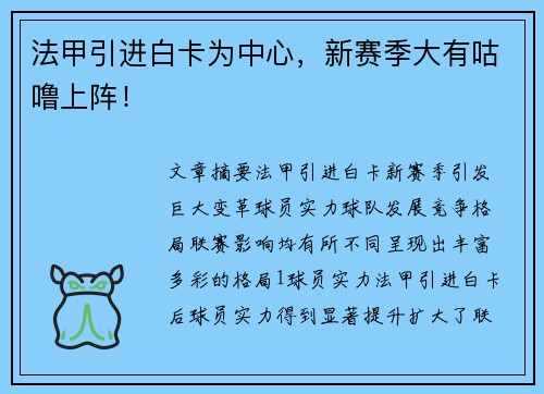 法甲引进白卡为中心，新赛季大有咕噜上阵！
