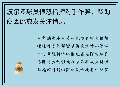 波尔多球员愤怒指控对手作弊，赞助商因此愈发关注情况