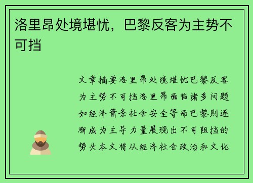 洛里昂处境堪忧，巴黎反客为主势不可挡