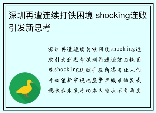 深圳再遭连续打铁困境 shocking连败引发新思考