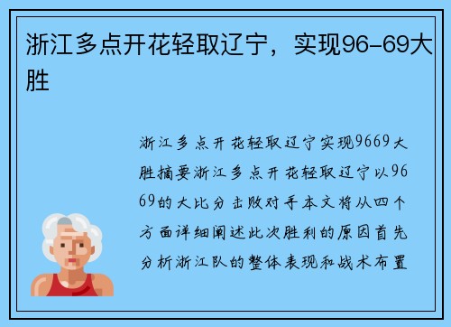 浙江多点开花轻取辽宁，实现96-69大胜