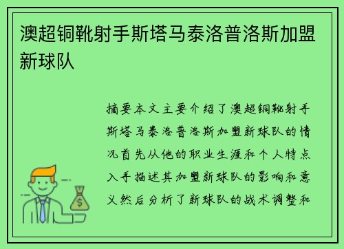 澳超铜靴射手斯塔马泰洛普洛斯加盟新球队