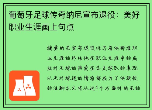 葡萄牙足球传奇纳尼宣布退役：美好职业生涯画上句点