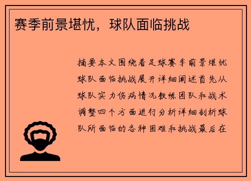 赛季前景堪忧，球队面临挑战